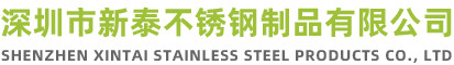 深圳市新泰不銹鋼制品有限公司官方網(wǎng)站